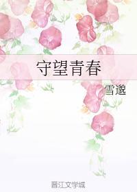 守望青春