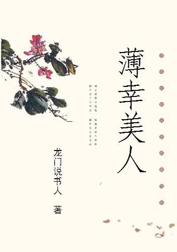 薄幸美人
