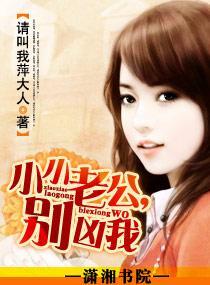 小小老公,別兇我