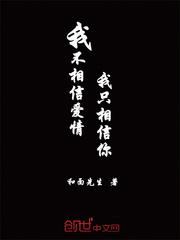 我不相信愛情，我只相信你