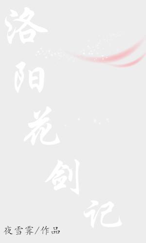 洛陽花劍記