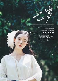 七歲