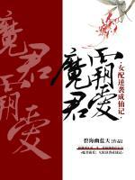 魔君霸愛:女配逆襲成仙記
