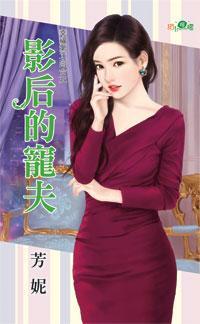 影後的寵夫(幸福第二回合之一)