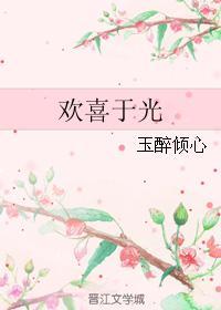 歡喜于光
