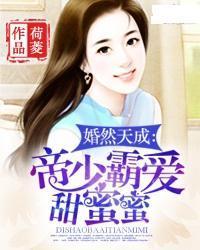 婚然天成:帝少霸愛甜蜜蜜