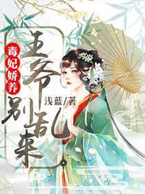 毒妃嬌養:王爺,別亂來