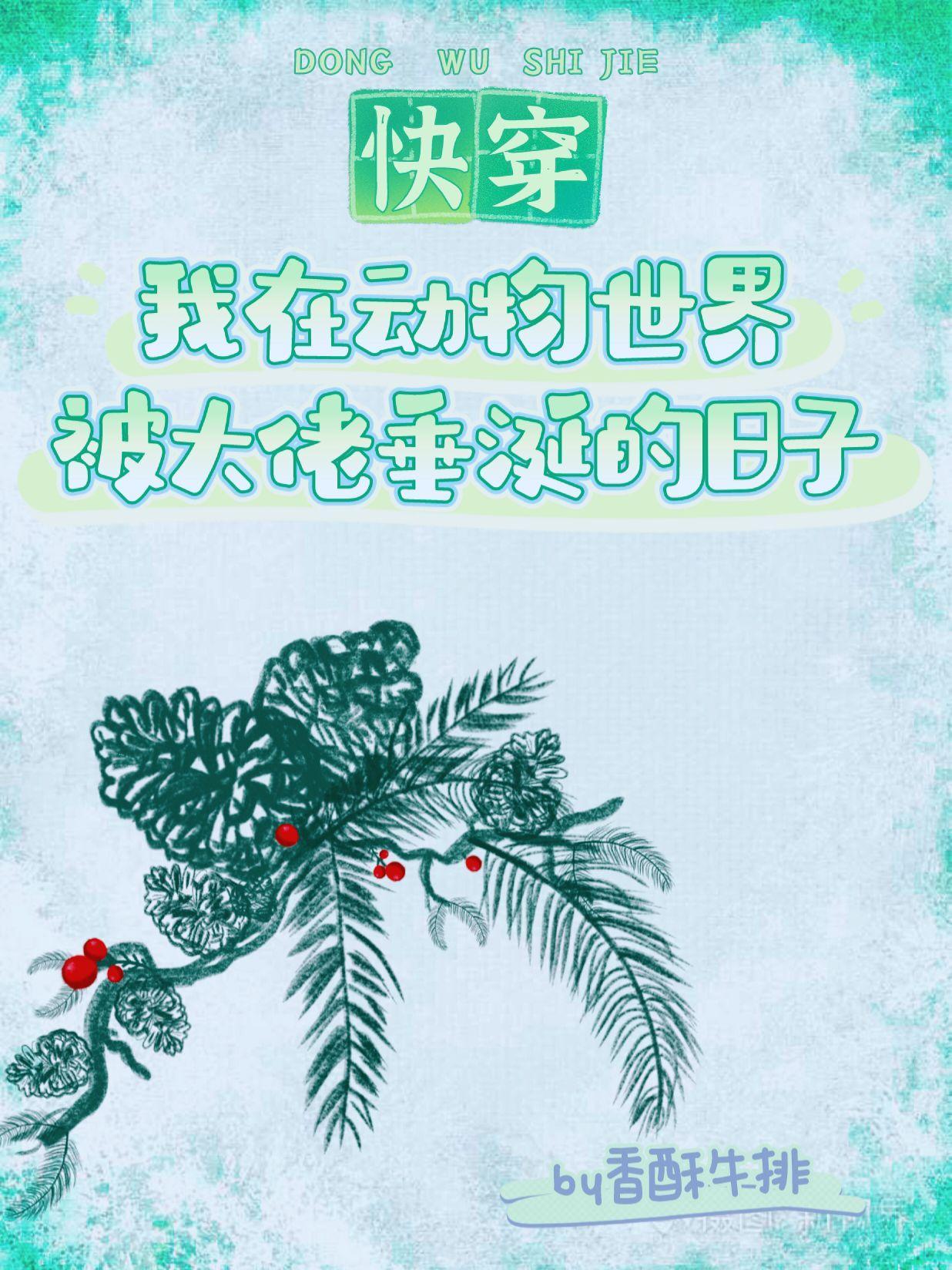 我在動物世界被大佬垂涎的日子(快穿)