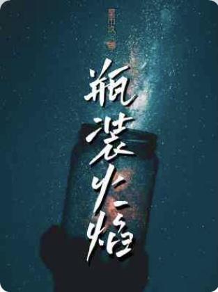 瓶裝火焰