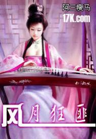 風月狂匪