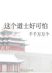 這個道士好可怕