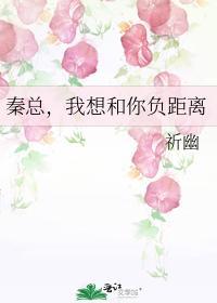 秦總,我想和你負距離