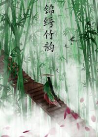 錦繡竹韻