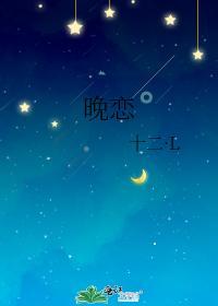 晚戀