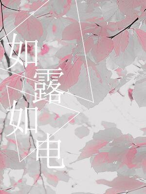 如露如電