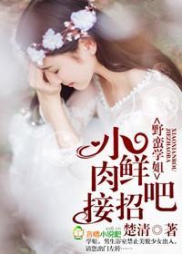 野蠻學姐,小鮮肉接招吧!