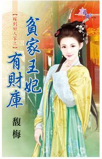 貧家王妃有財庫(稼到好人家之二)