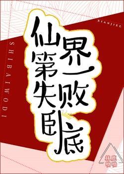 仙界第一失敗卧底