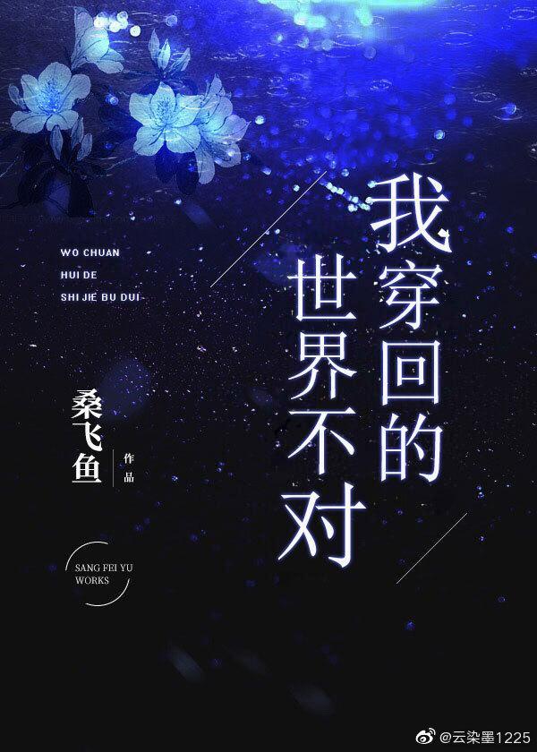 我穿回的世界不對