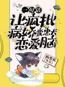 一句話,讓瘋批病嬌變忠犬戀愛腦
