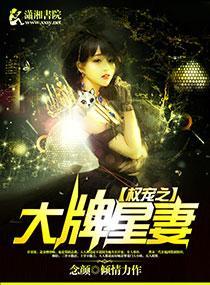 權寵之大牌星妻
