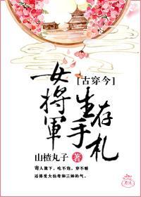 女将軍生存手劄[古穿今]