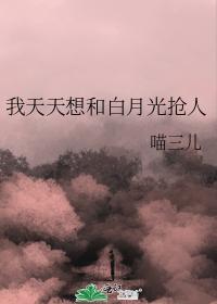 我天天想和白月光搶人
