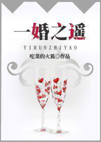 一婚之遙