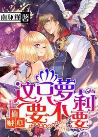偷心賊,這只蘿莉要不要