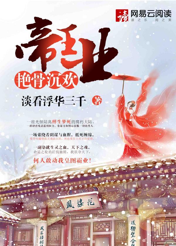 帝王業:豔骨沉歡