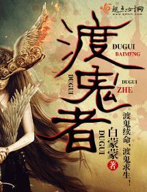 渡鬼者