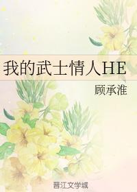 我的武士情人HE