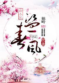 盜春風