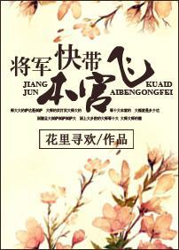 将軍快帶本宮飛