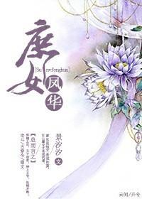 穿越之庶女鳳華很傾城