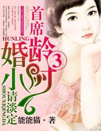 婚齡三小時,首席請淡定