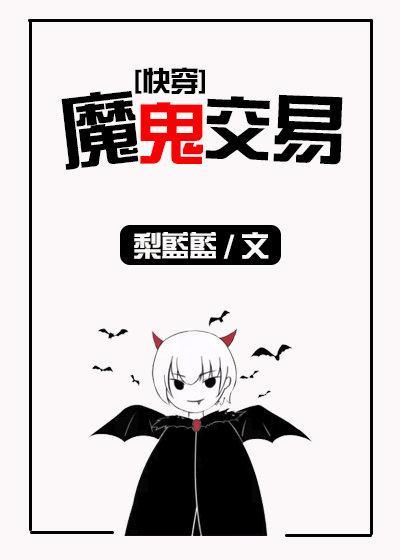 當魅魔進入快穿世界後