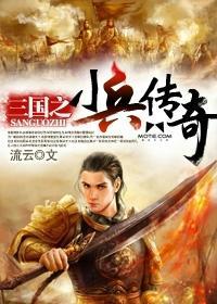 三國之小兵傳奇