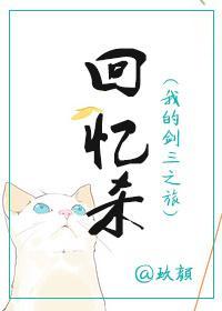 [劍三]回憶殺