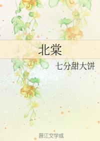 北棠