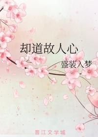 卻道故人心