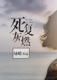 死灰複燃