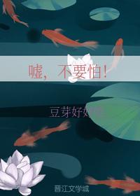 噓,不要怕