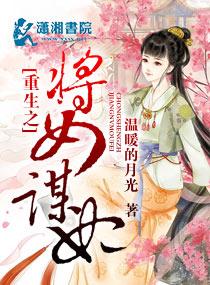 重生之将女謀妃