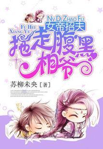 女帝招夫：拖走腹黑相爺