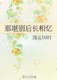 那堪別後長相憶