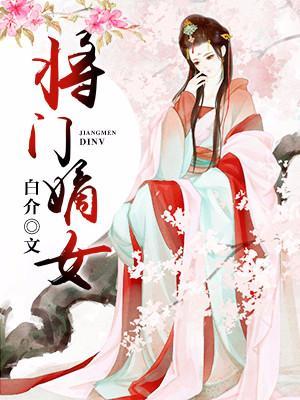 将門嫡女