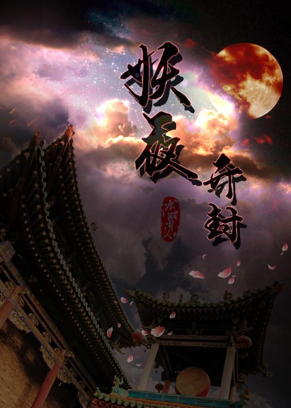 妖夜開封[七五]