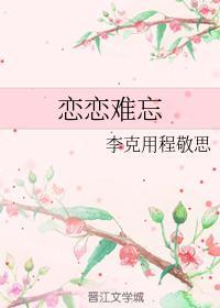 戀戀難忘