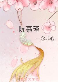阮慕瑾